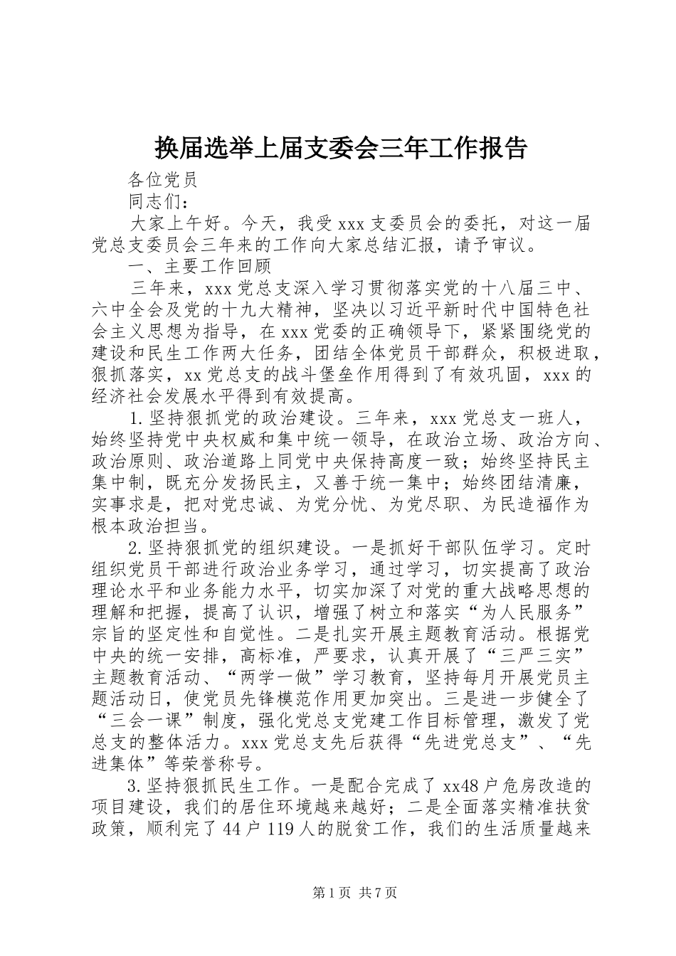 换届选举上届支委会三年工作报告_第1页