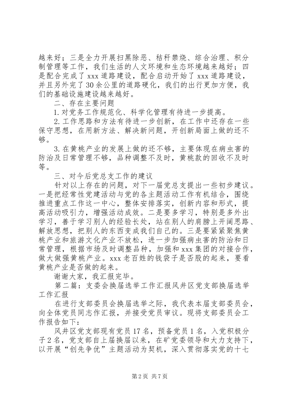 换届选举上届支委会三年工作报告_第2页