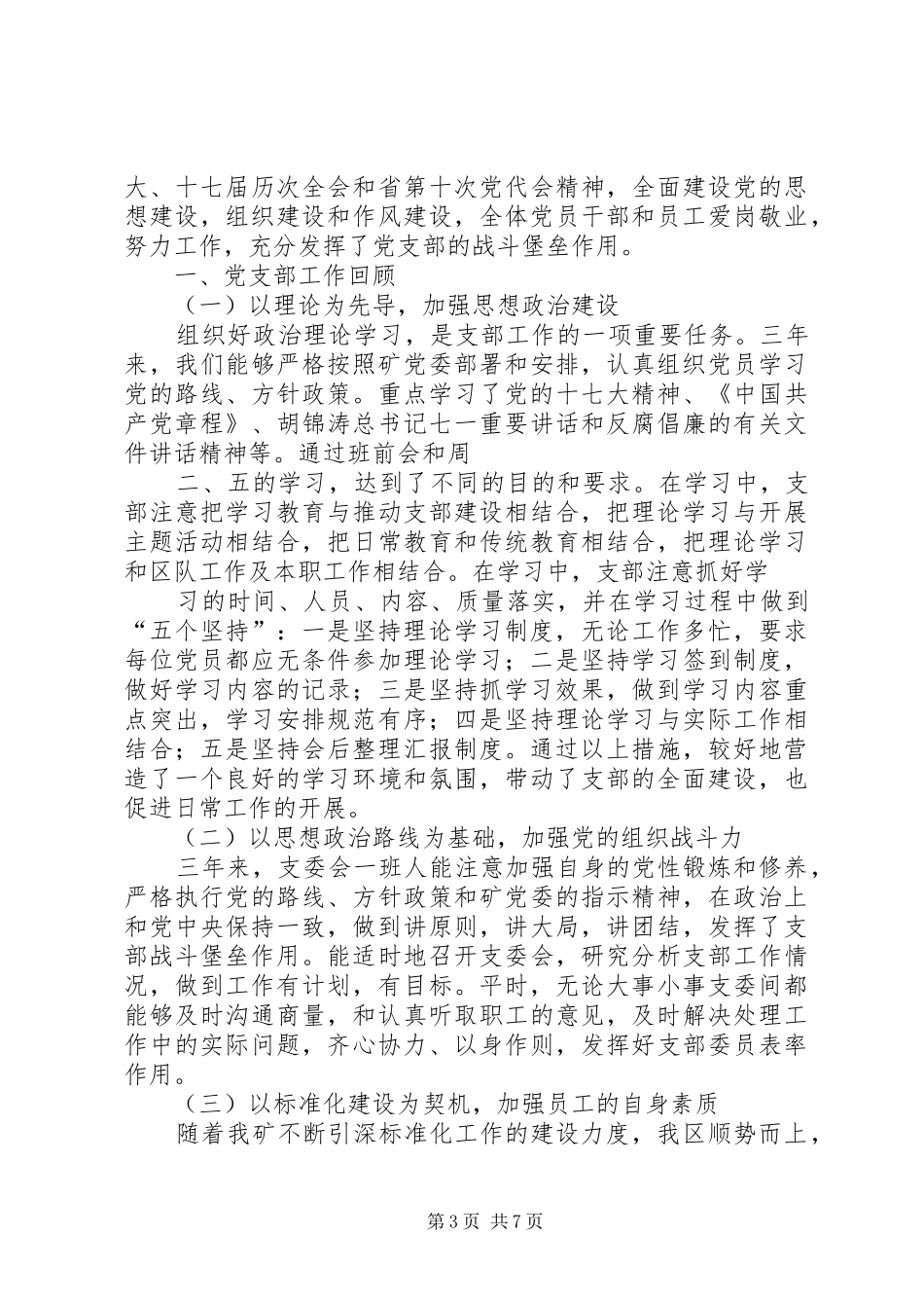 换届选举上届支委会三年工作报告_第3页