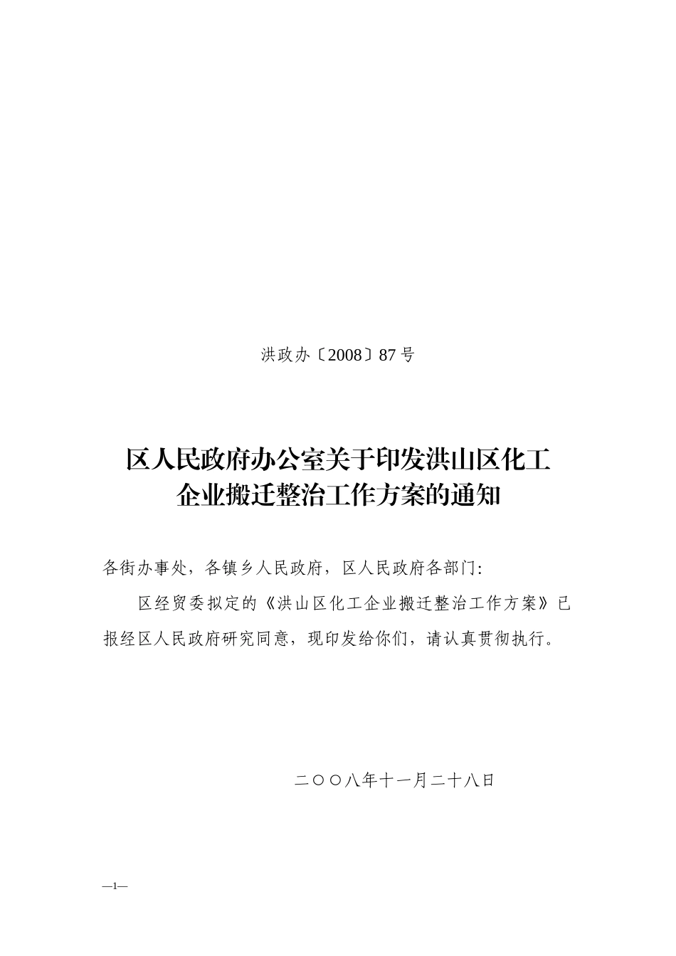洪山区化工企业搬迁整治工作方案（区经贸委二OO八年十一月二十_第1页
