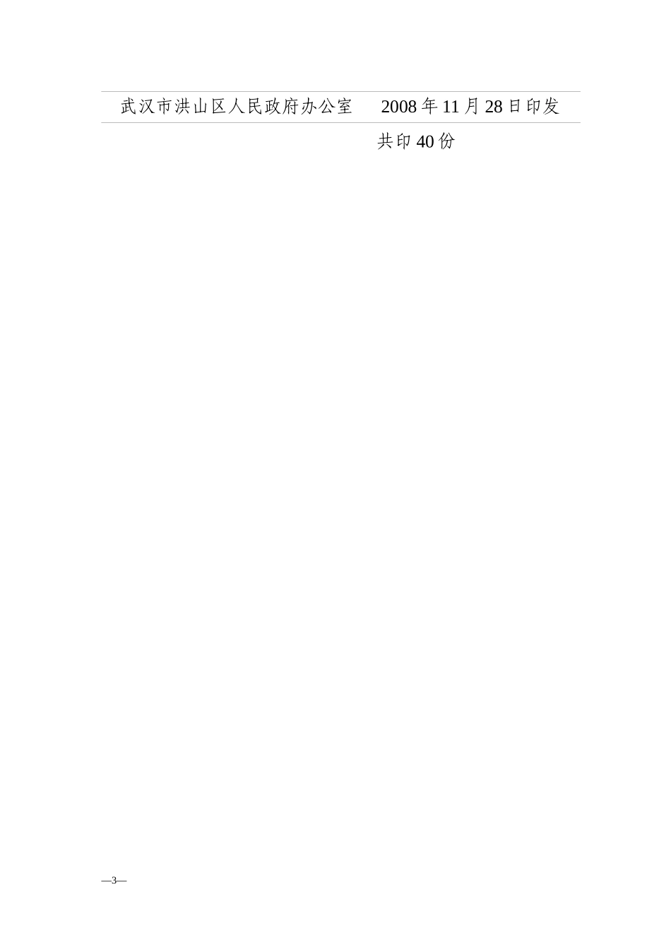 洪山区化工企业搬迁整治工作方案（区经贸委二OO八年十一月二十_第3页