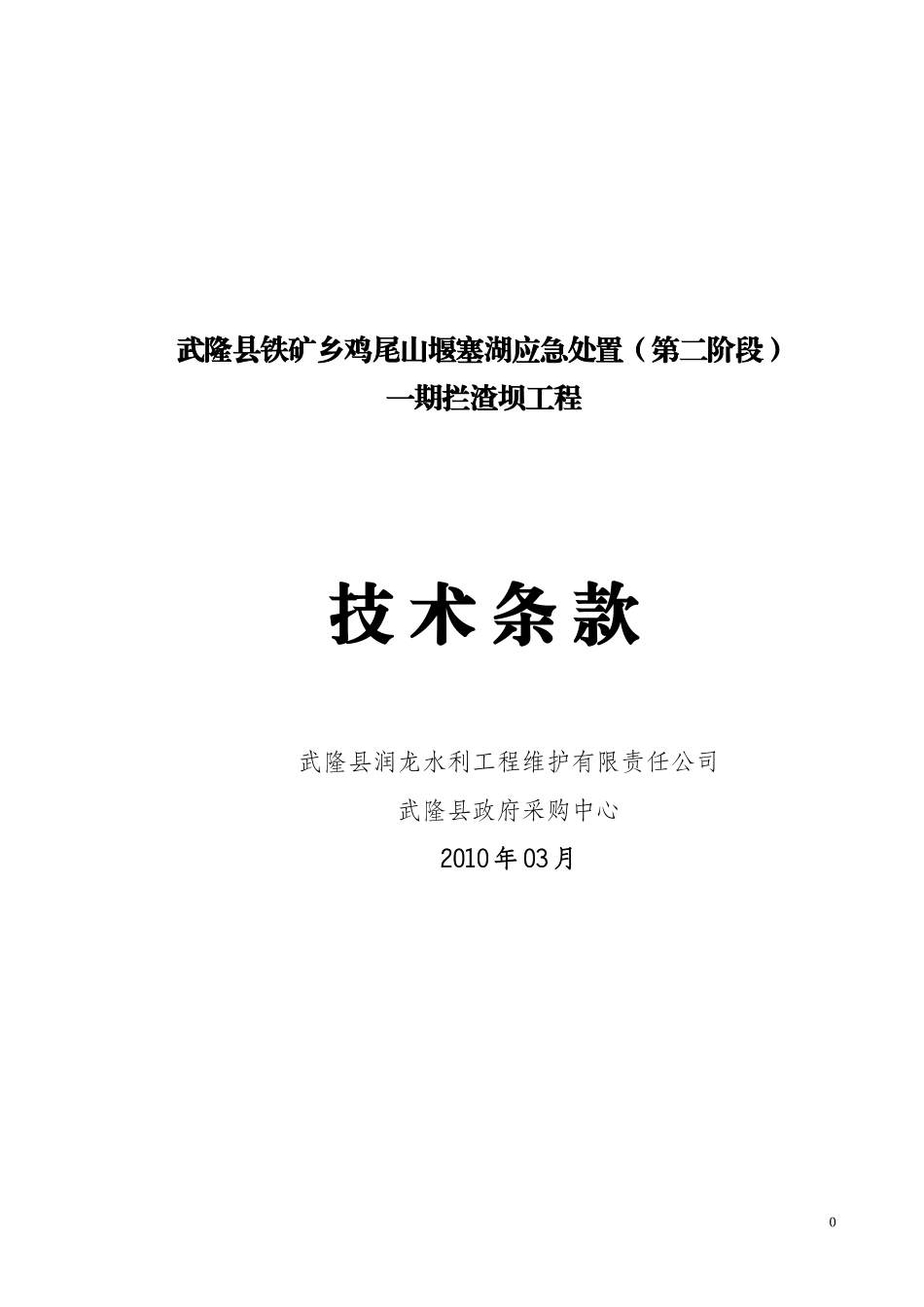 武隆县铁矿乡鸡尾山堰塞湖应急处置(第二阶段)_第1页
