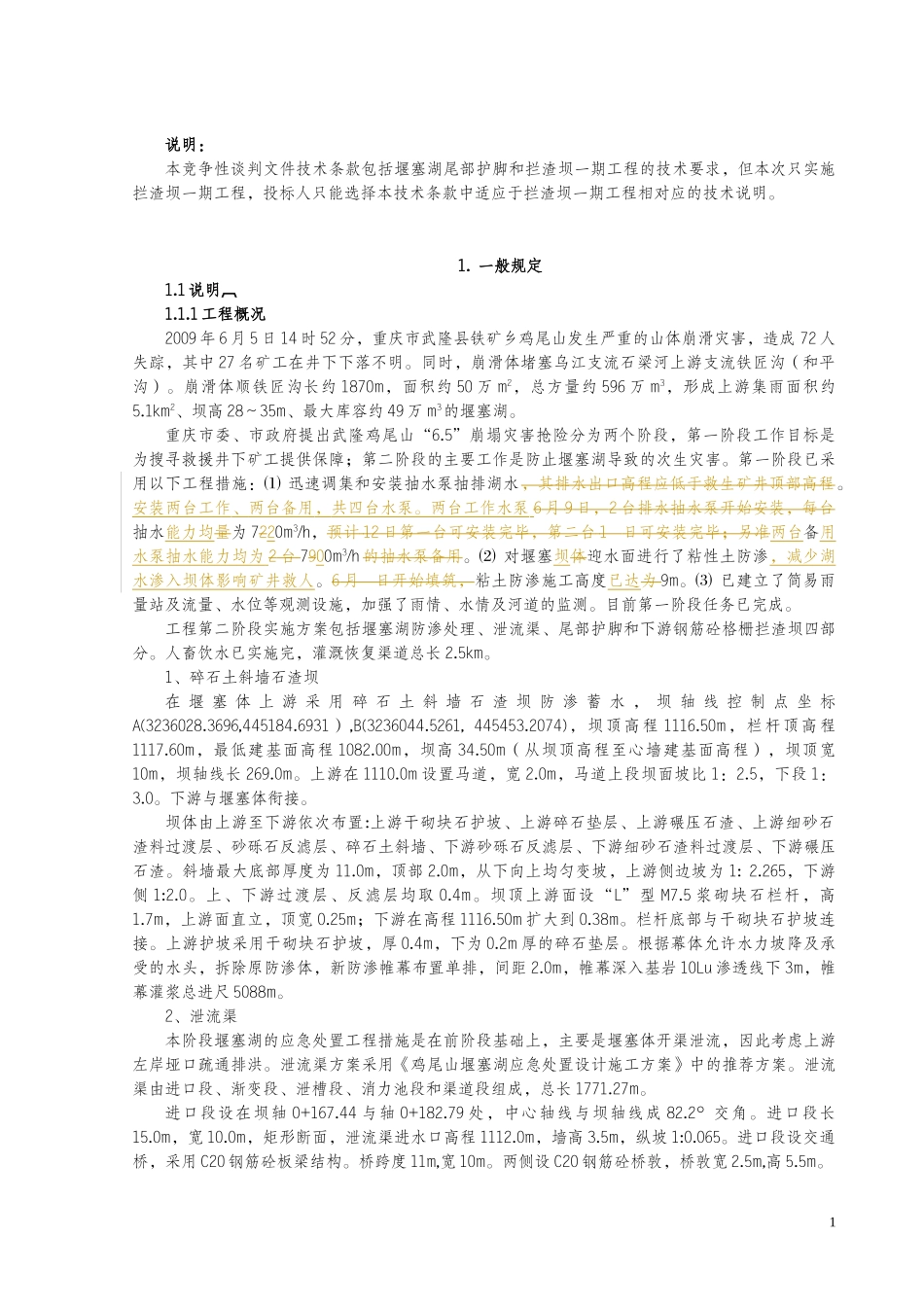 武隆县铁矿乡鸡尾山堰塞湖应急处置(第二阶段)_第2页