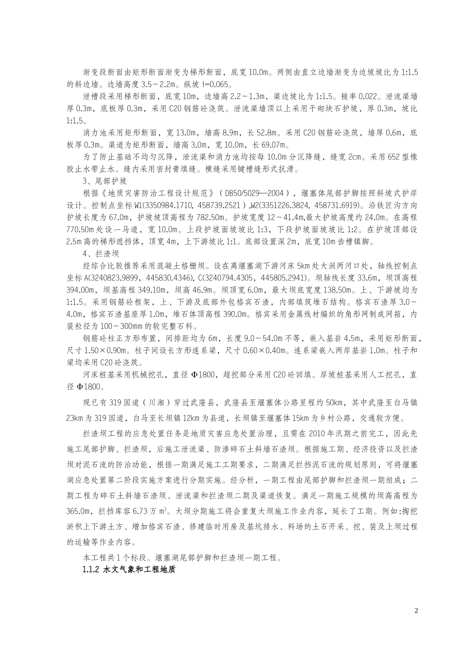 武隆县铁矿乡鸡尾山堰塞湖应急处置(第二阶段)_第3页
