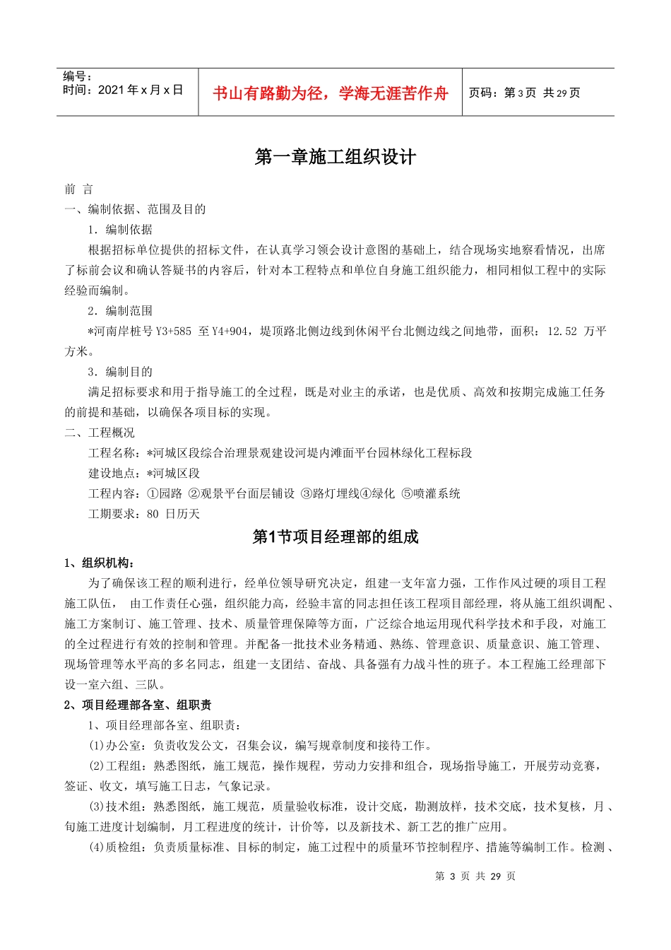 景观建设河堤内滩面平台园林绿化工程施工组织设计_第3页