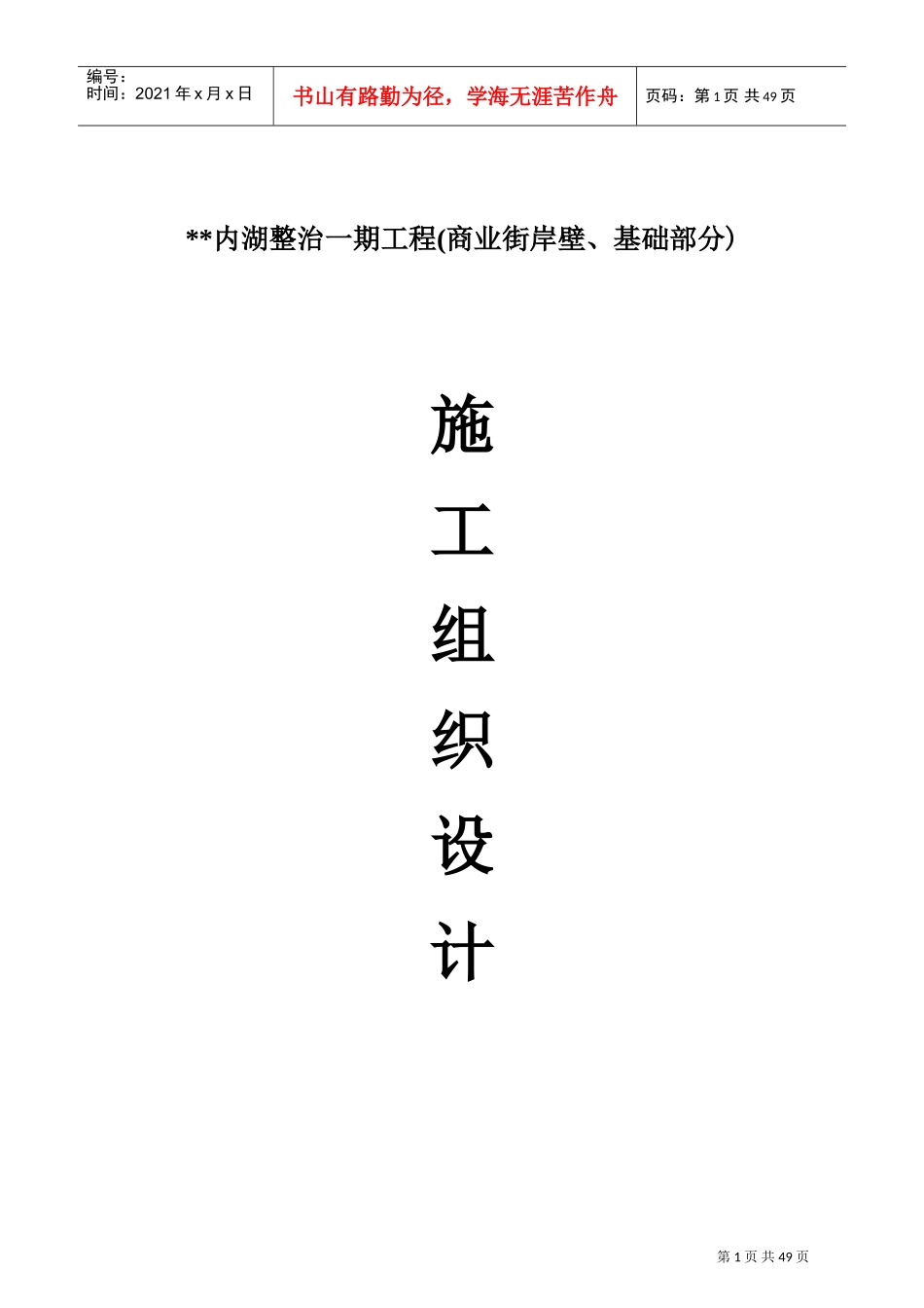 某湖内湖工程岸壁卸载及岸壁施工组织设计(DOC65页)_第1页