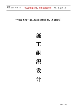 某湖内湖工程岸壁卸载及岸壁施工组织设计(DOC65页)