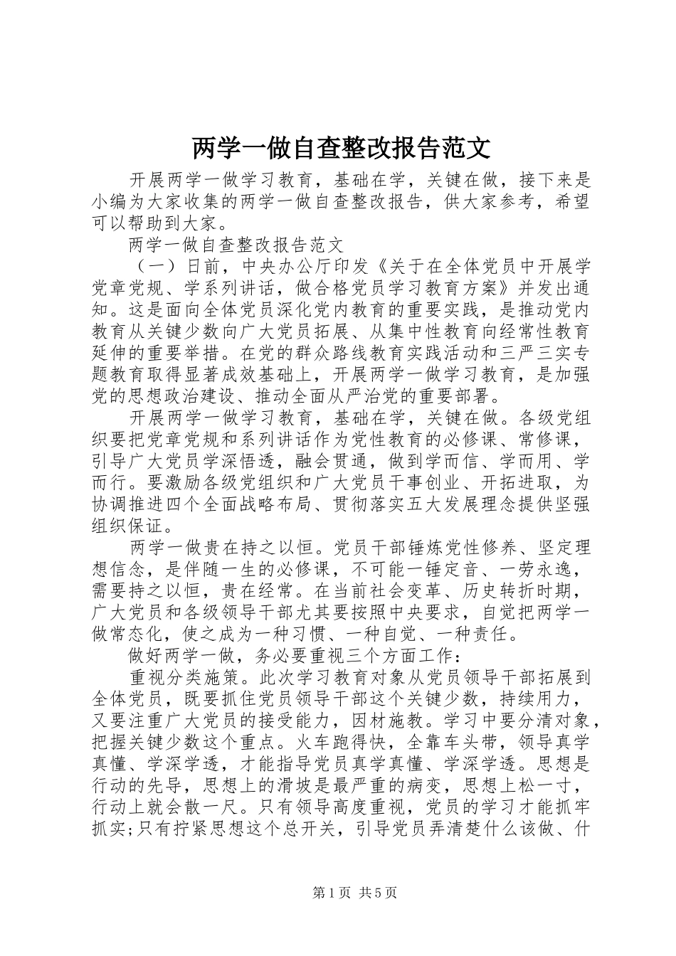 两学一做自查整改报告范文_第1页