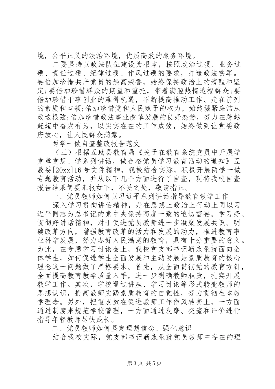 两学一做自查整改报告范文_第3页