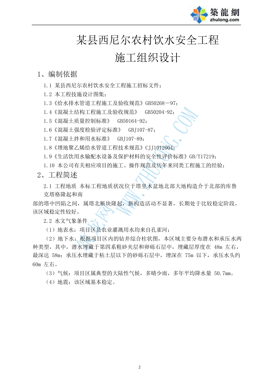 某县农村饮水安全工程施工组织设计范本_第2页