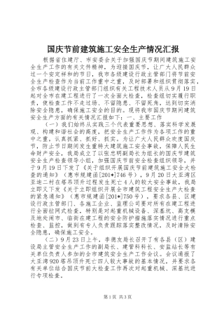 国庆节前建筑施工安全生产情况汇报
