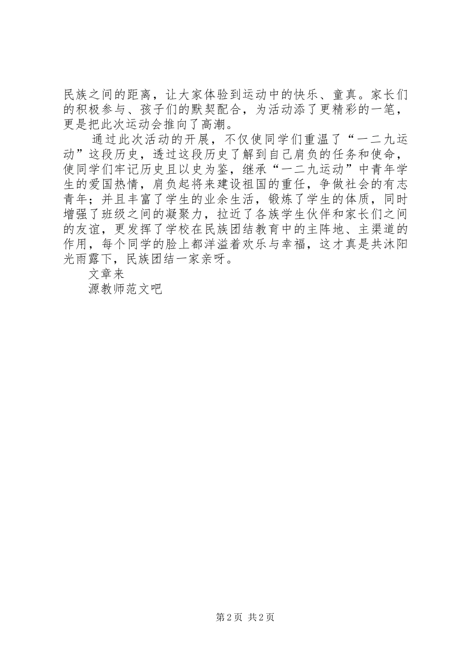 小学心系一二九弘扬爱国情暨民族团结一家亲冬运会活动总结_第2页