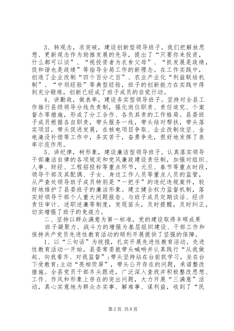 领导班子工作报告-企业领导班子考核评价工作报告_第2页