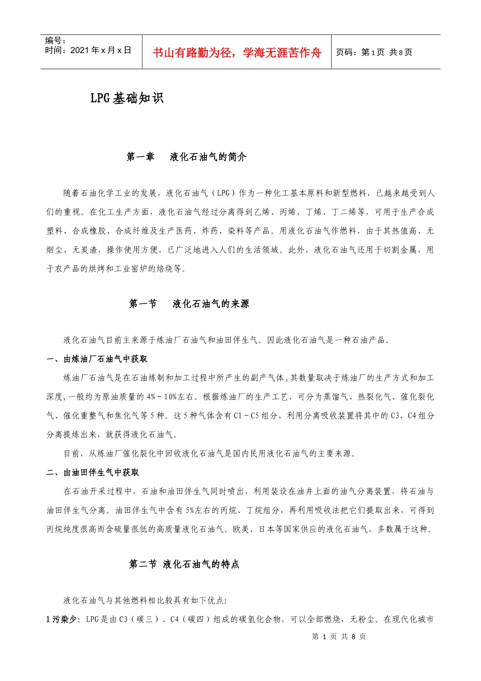 液化石油气充装和运输安全知识培选_第1页