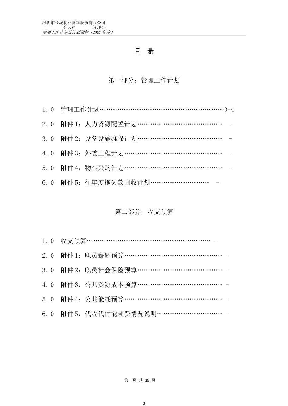 物业管理预算范本(10-02)_第2页
