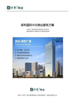 某地产国际中心物业管理方案XXXX0323