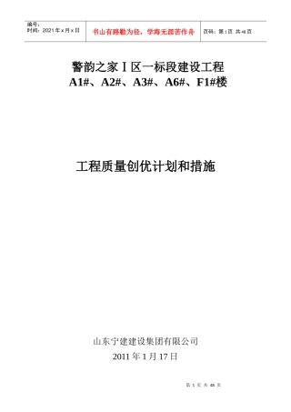 某建设工程质量创优计划和措施概论