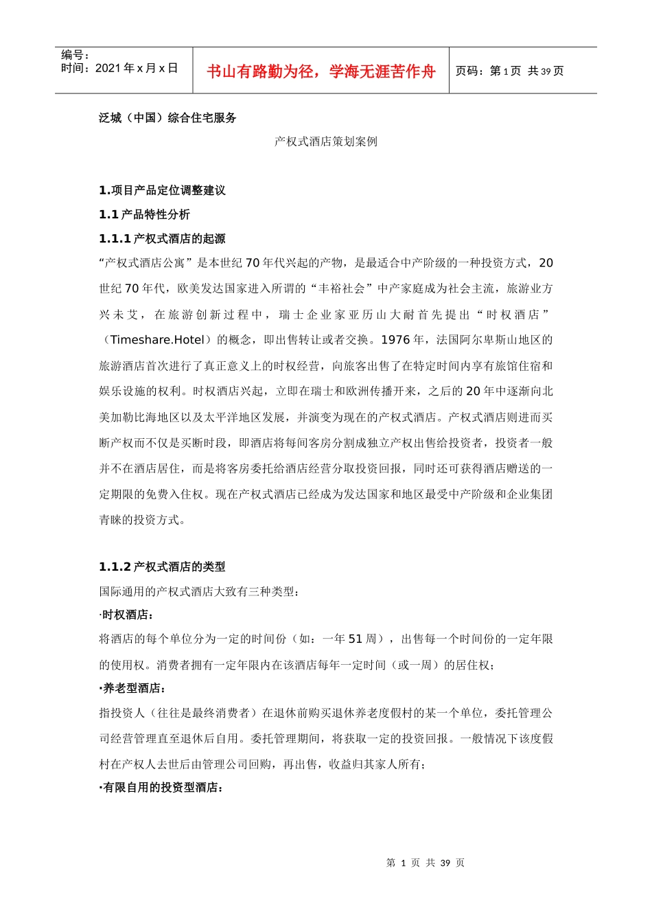 某产权式酒店策划方案_第1页