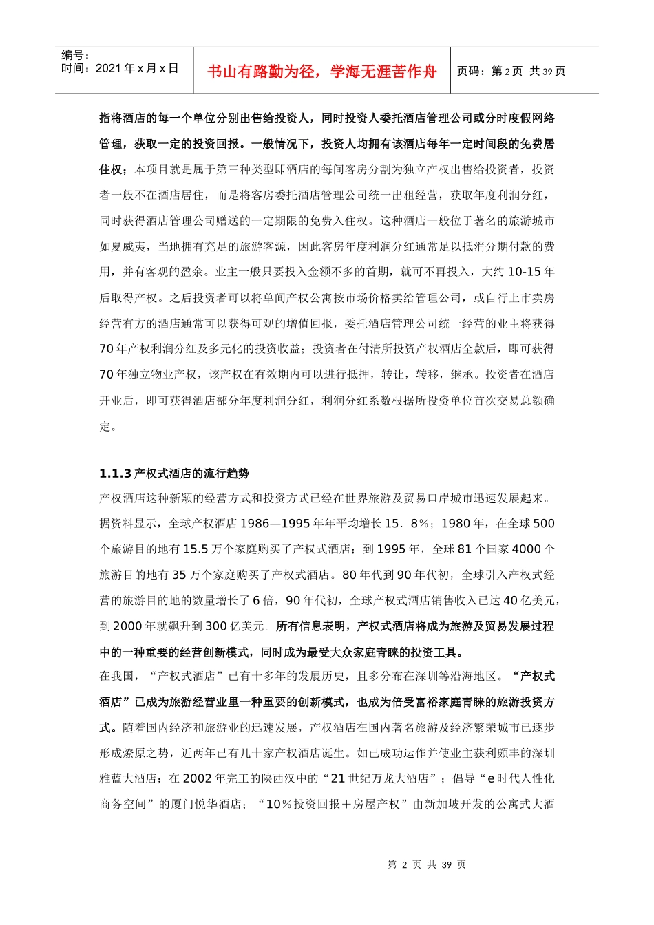 某产权式酒店策划方案_第2页