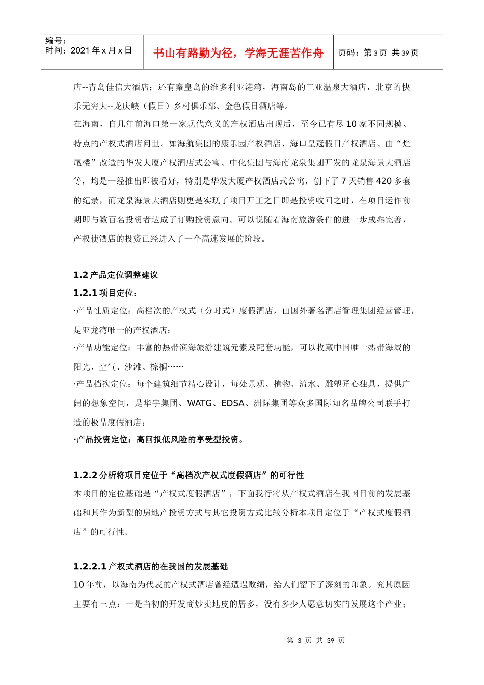 某产权式酒店策划方案_第3页