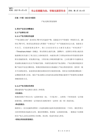 某产权式酒店策划方案