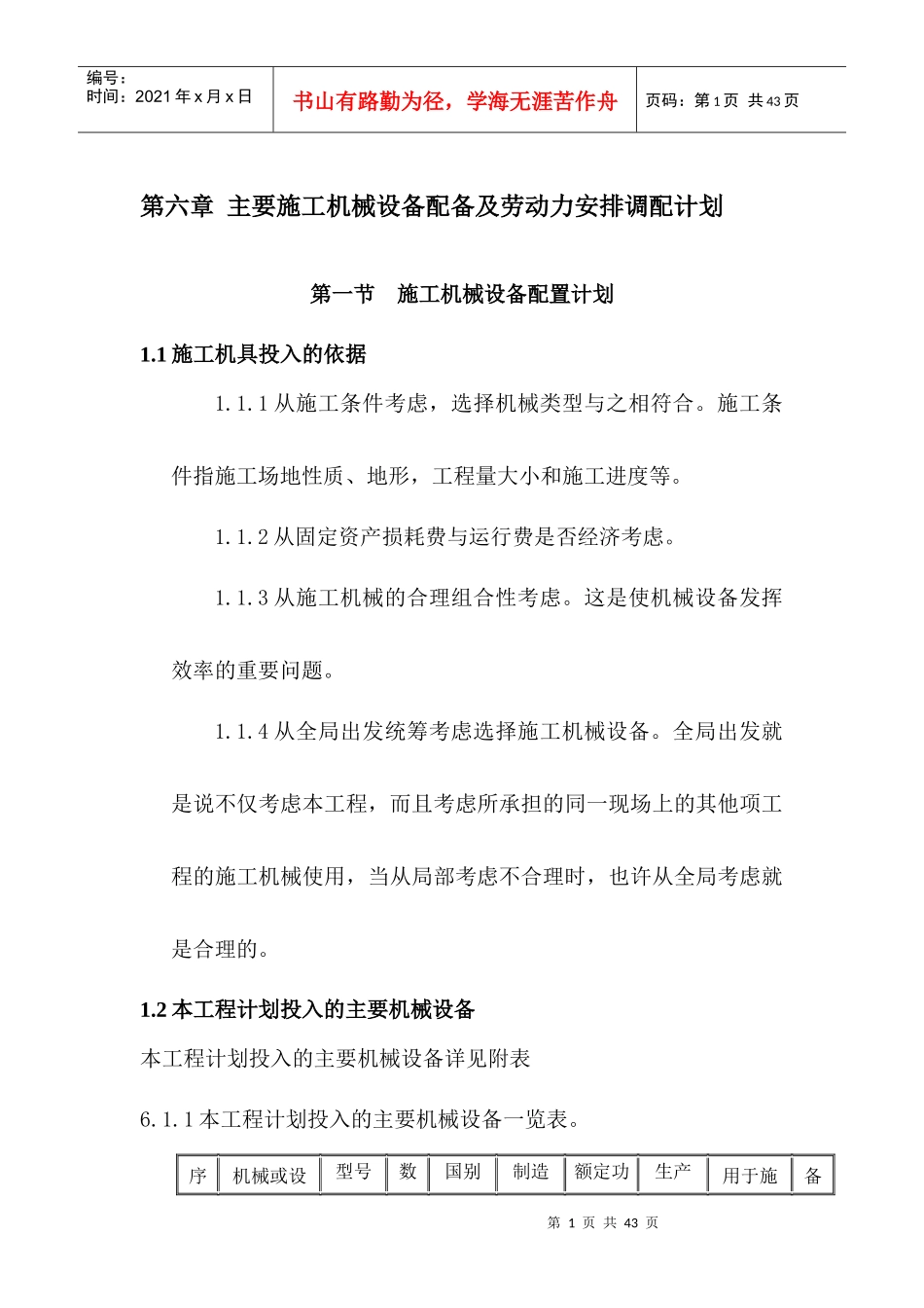 机械、劳动力、进度计划、平面布置_第1页