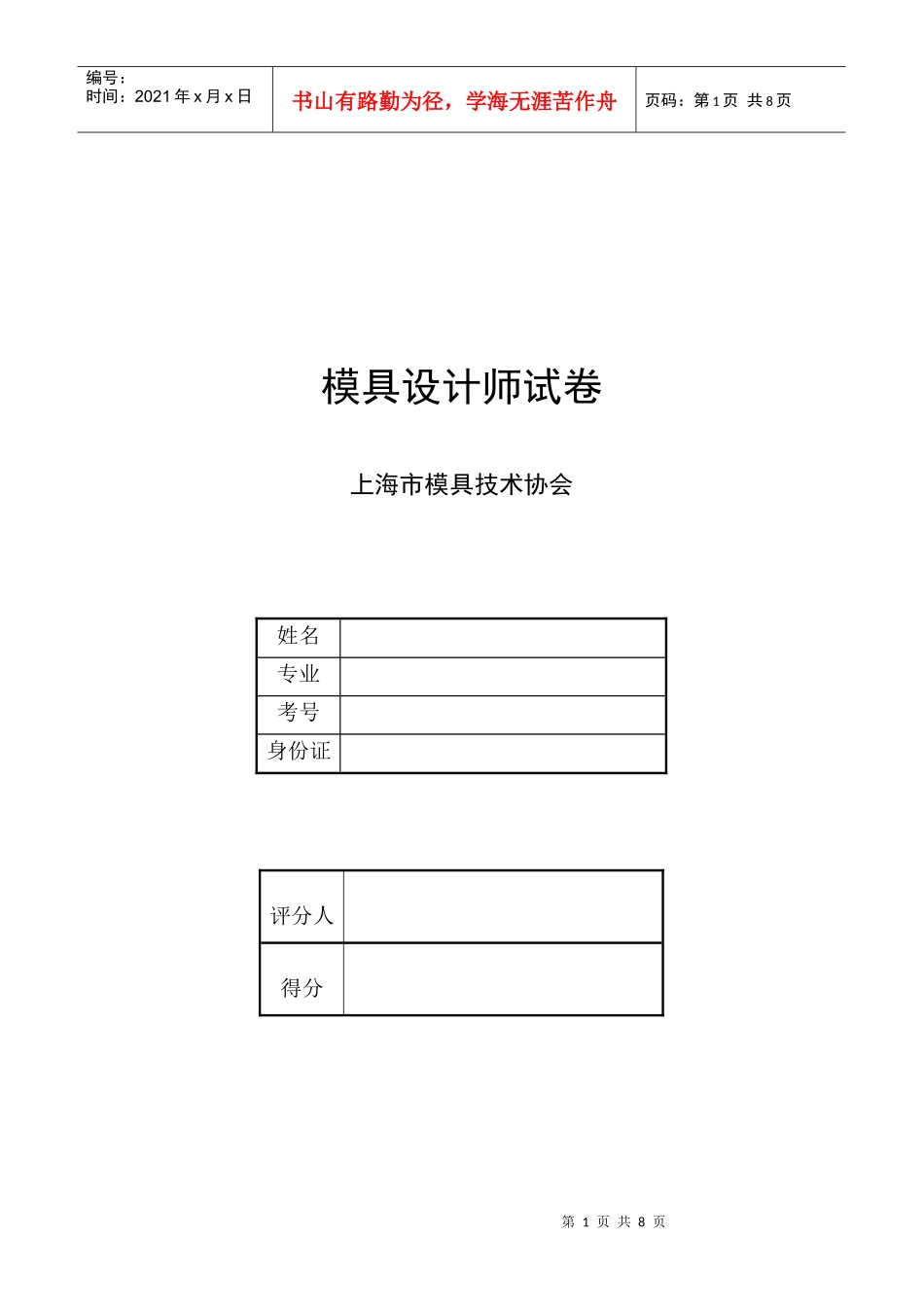 模具设计师原理考试试卷_第1页