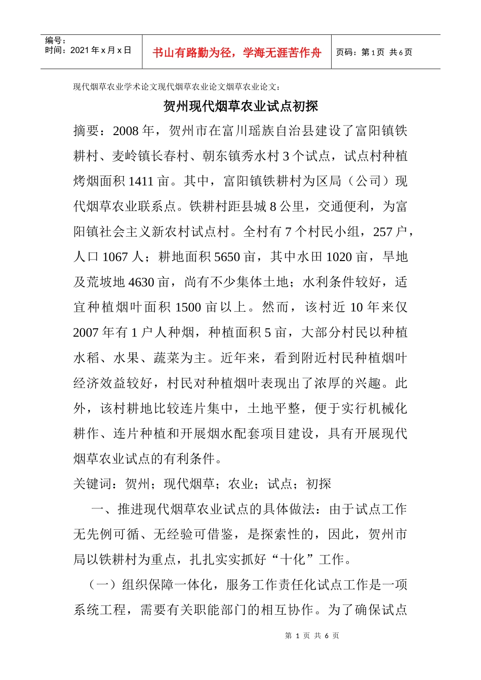 现代烟草农业学术论文现代烟草农业论文烟草农业论文：贺州现代烟草_第1页