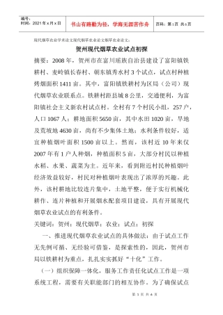 现代烟草农业学术论文现代烟草农业论文烟草农业论文：贺州现代烟草