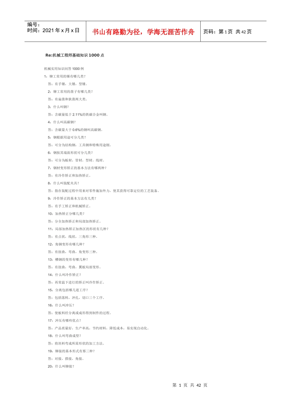 机械工程师基础知识1000点_第1页