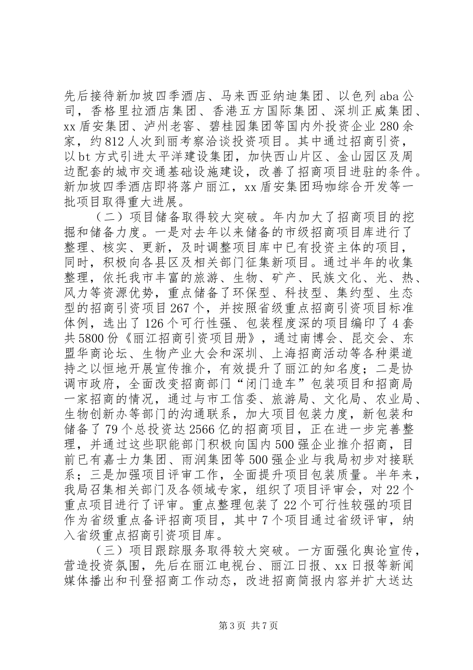 旅游城市招商合作局工作汇报_第3页