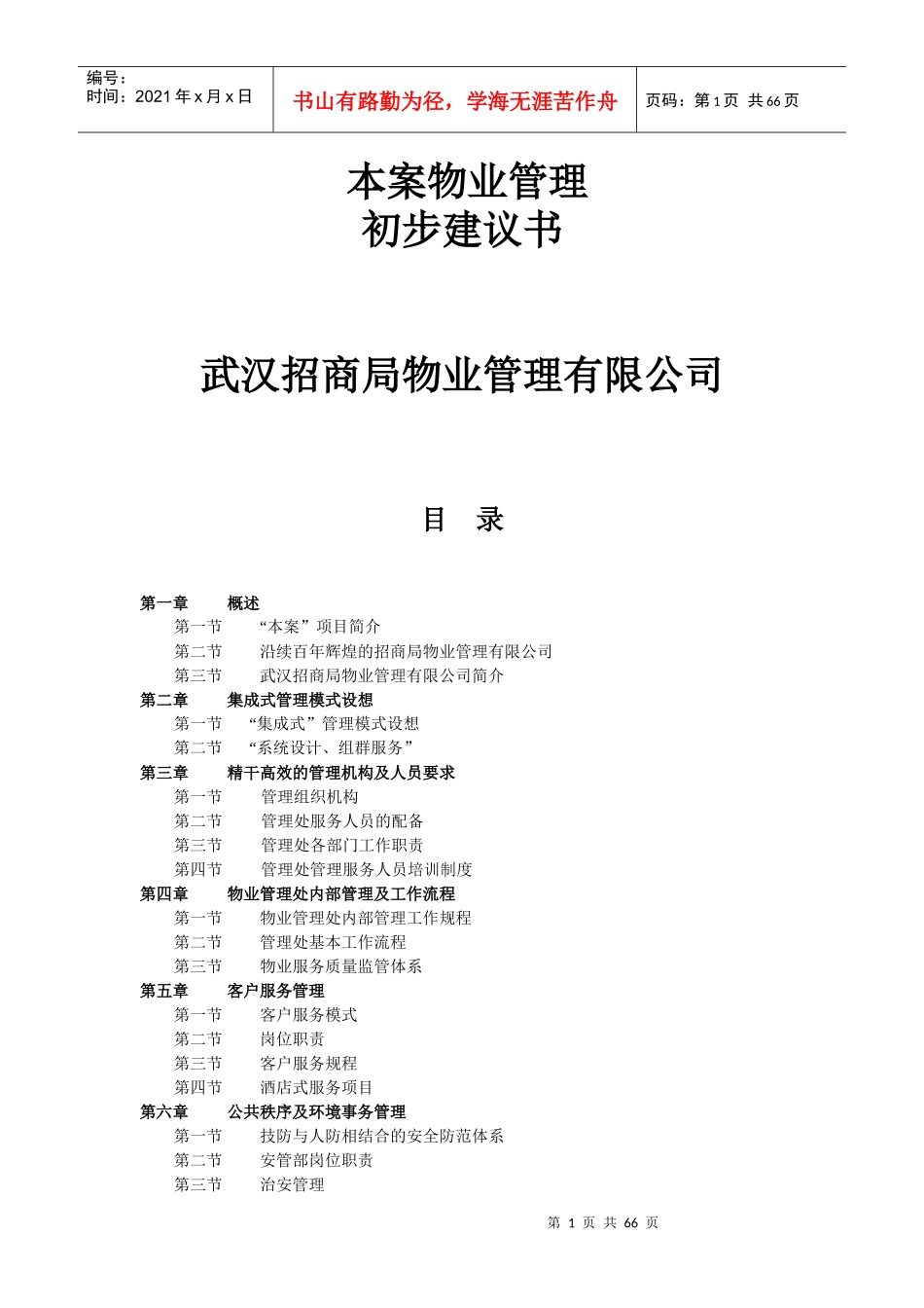 某公司物业管理初步建议书(doc 67页)_第1页