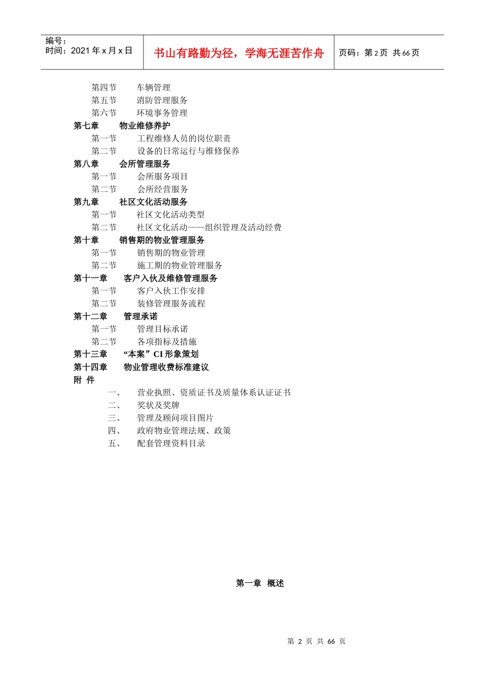 某公司物业管理初步建议书(doc 67页)_第2页
