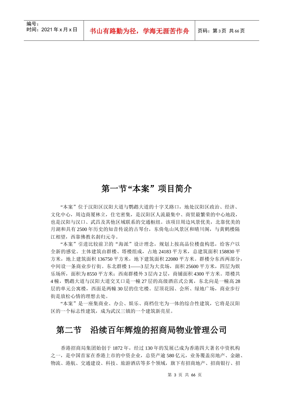 某公司物业管理初步建议书(doc 67页)_第3页
