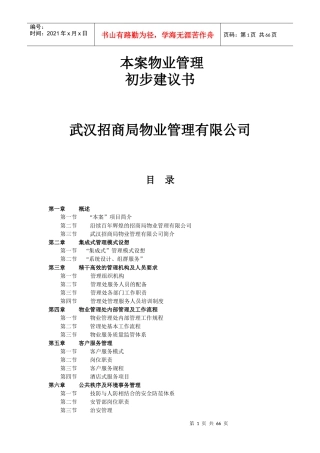 某公司物业管理初步建议书(doc 67页)