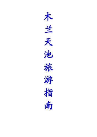 木兰天池旅游指南