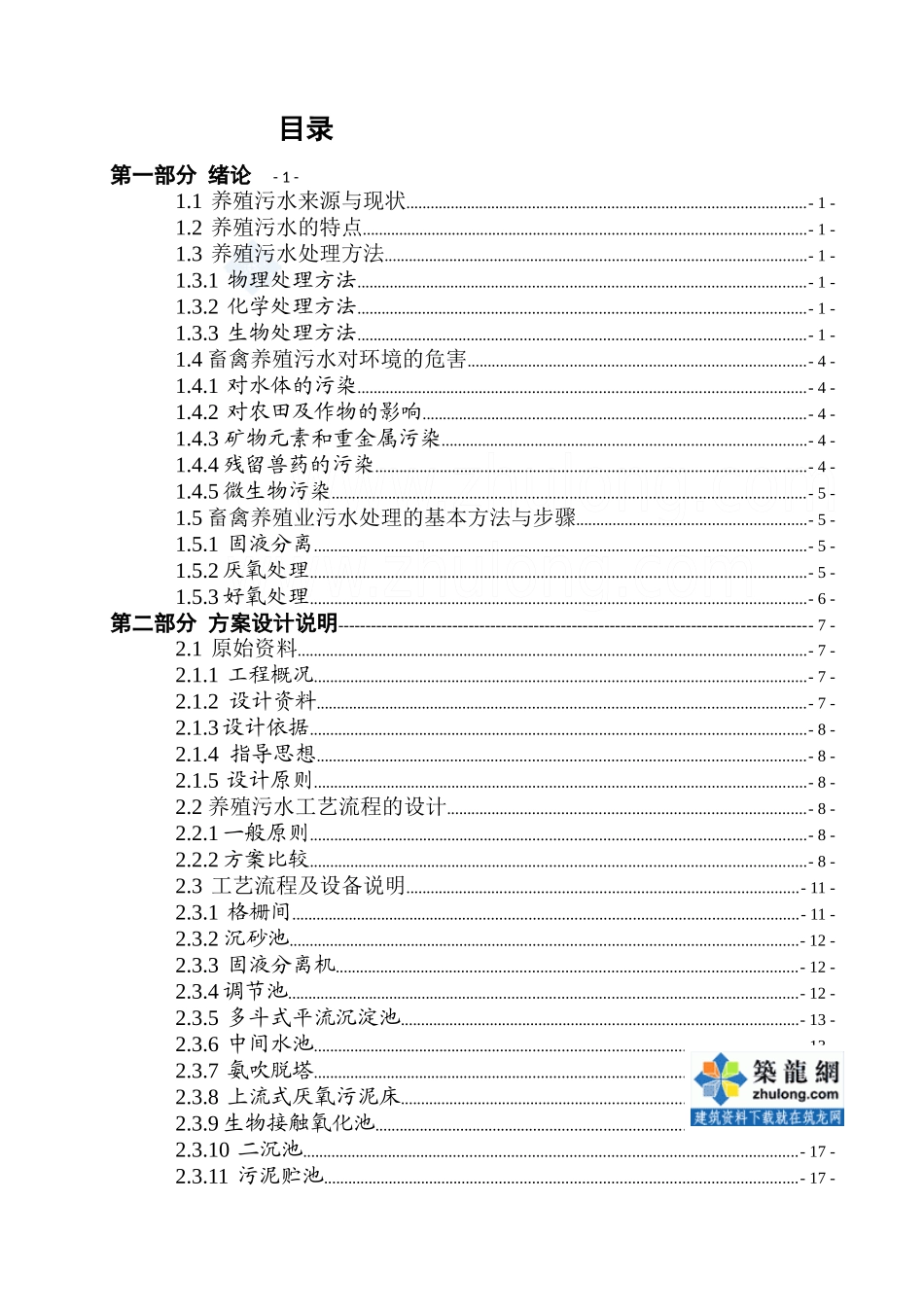 某种猪废水处理工程毕业设计_第1页