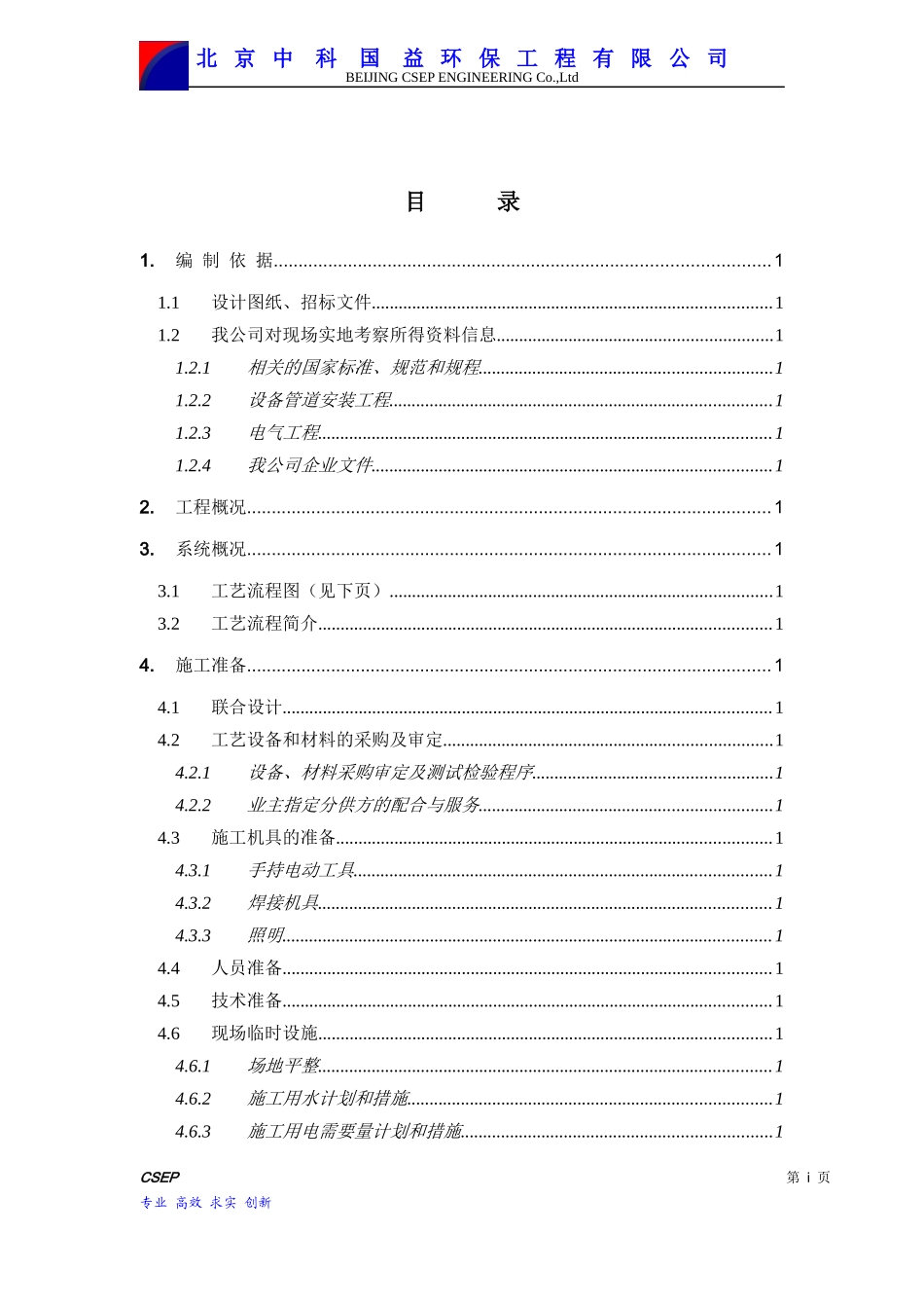 某环保工程有限公司安装工程施工组织设计_第3页