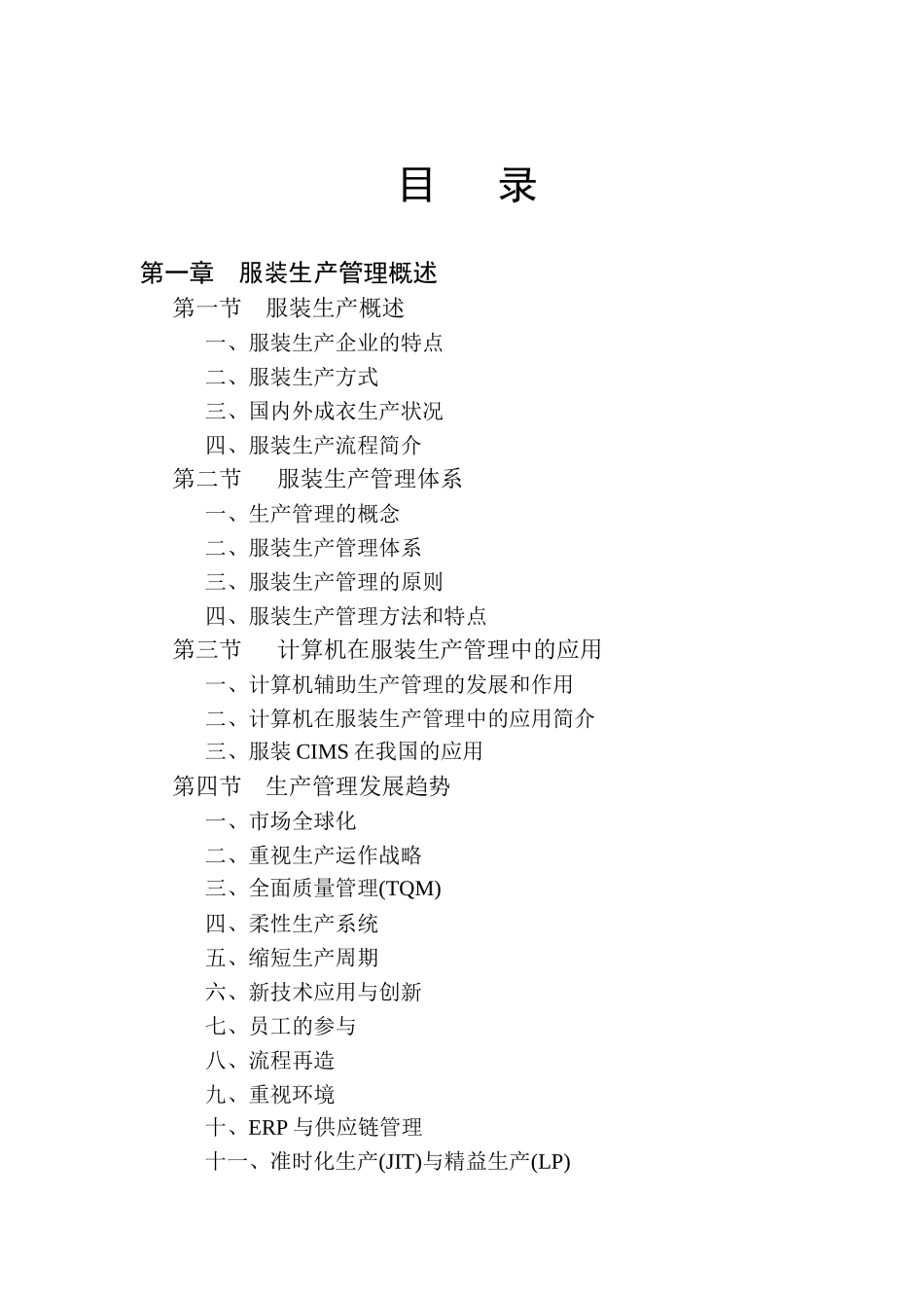 服装生产管理全面概述_第1页