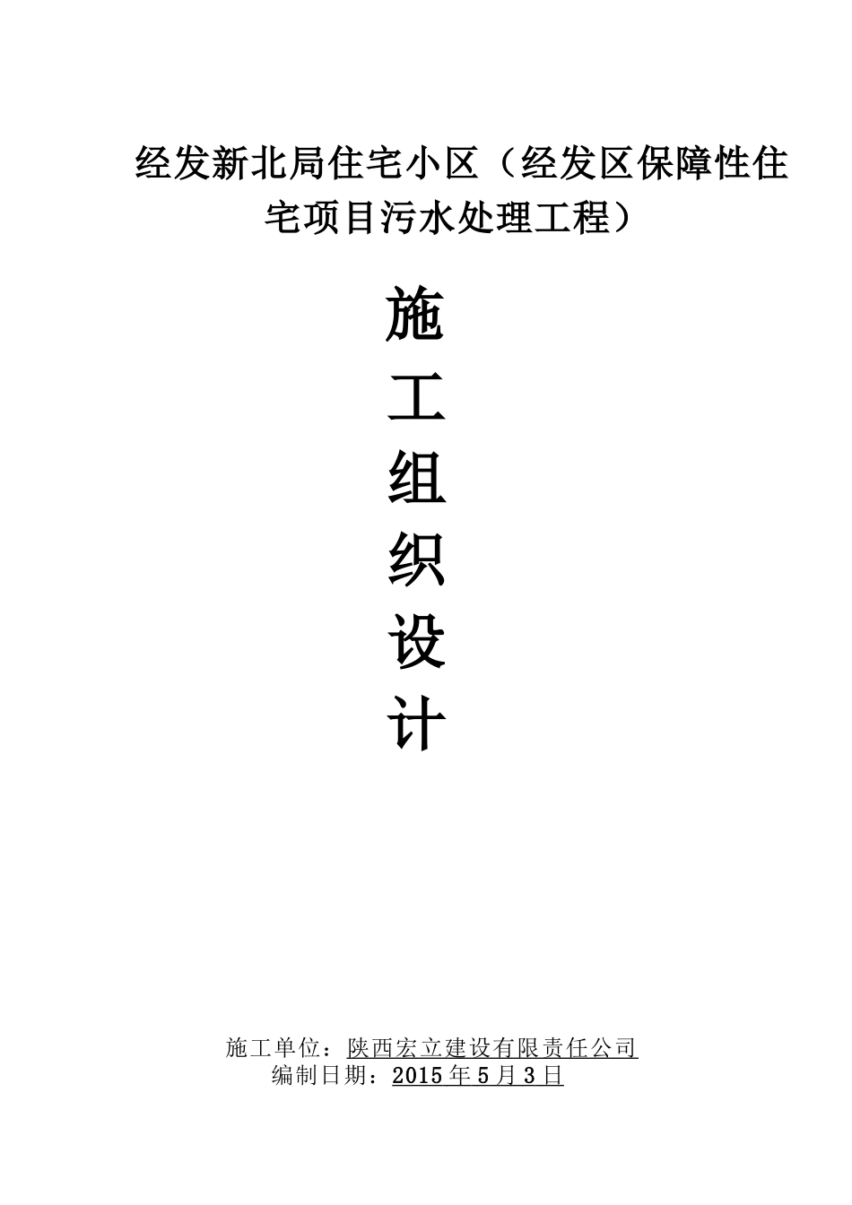 某保障性住宅项目污水处理工程施工组织设计_第1页