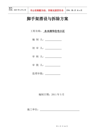水木清华脚手架施工方案及安全技术措施