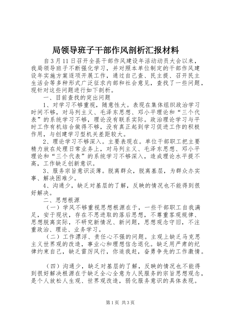 局领导班子干部作风剖析汇报材料_第1页