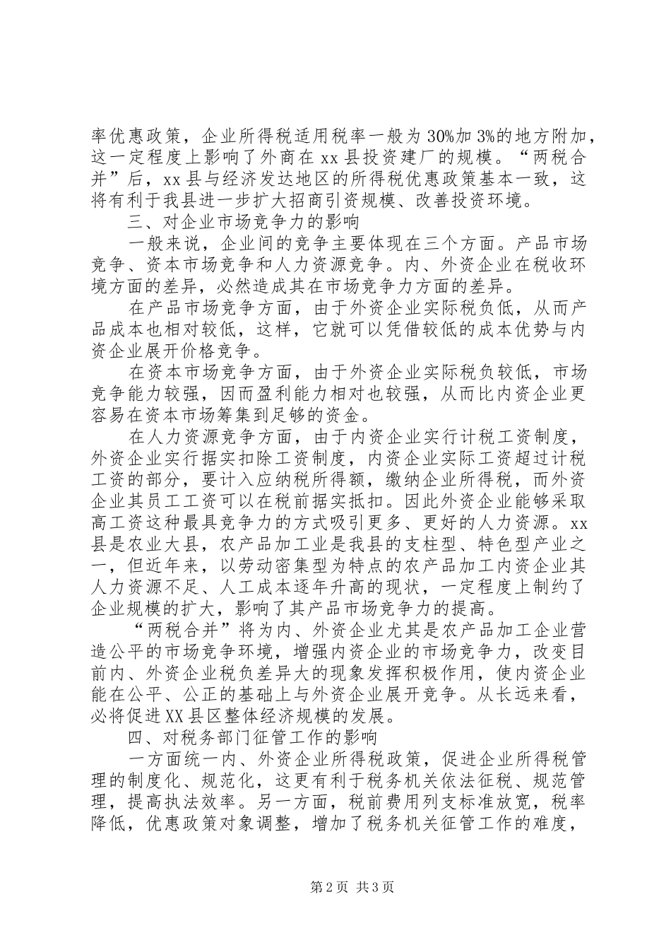 两税合并调研报告_第2页