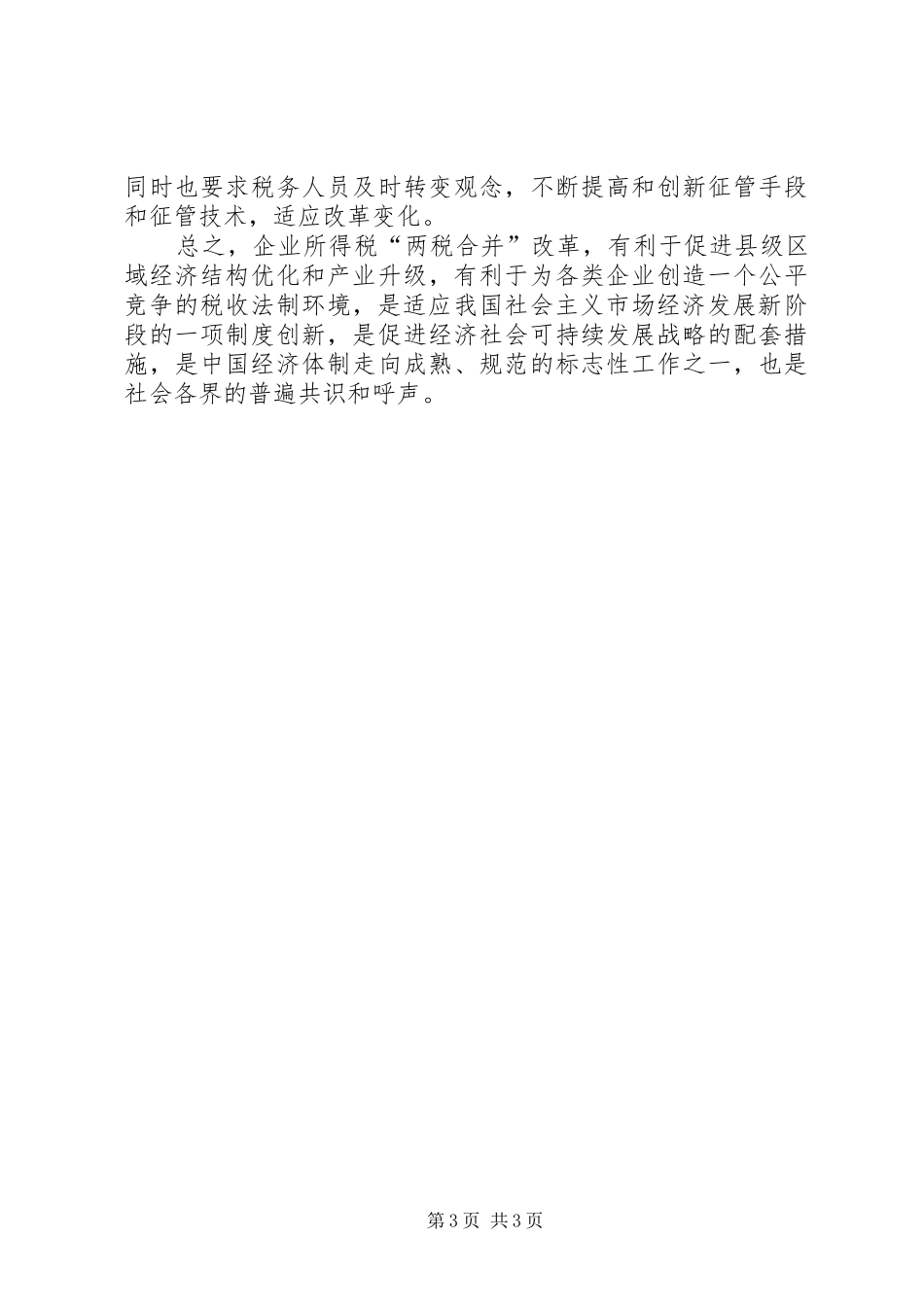 两税合并调研报告_第3页