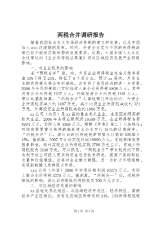两税合并调研报告