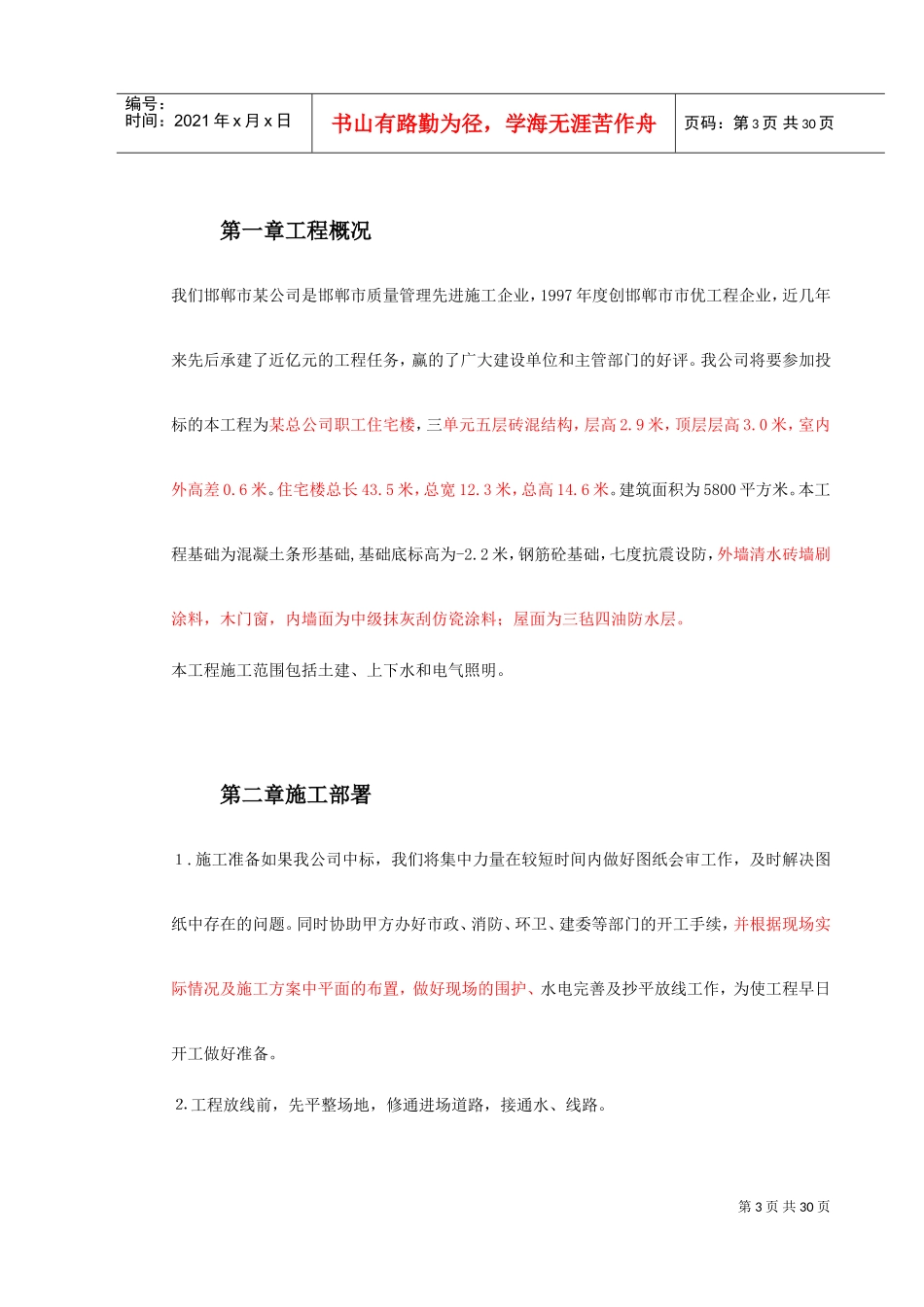 某贸易总公司职工住宅楼(DOC32页)_第3页