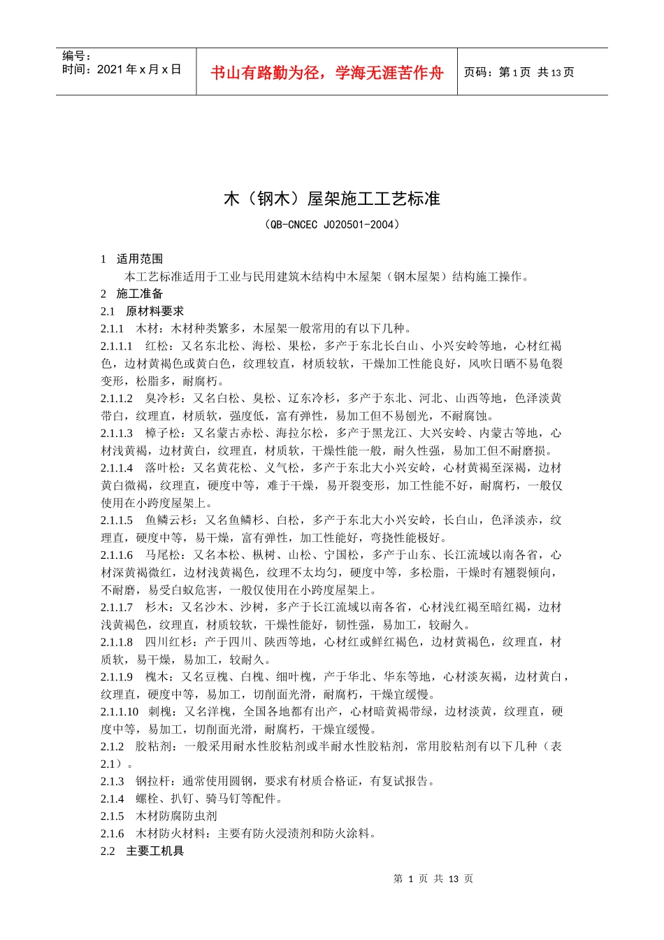 木（钢木）屋架施工工艺标准（QB-CNCECJ020501_第1页