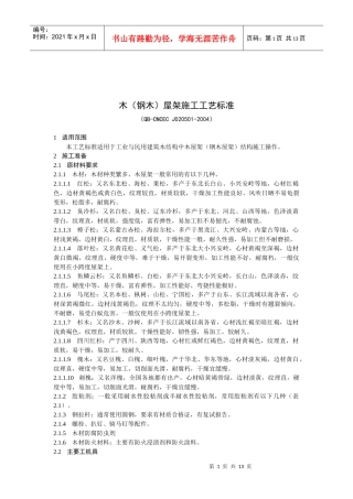 木（钢木）屋架施工工艺标准（QB-CNCECJ020501