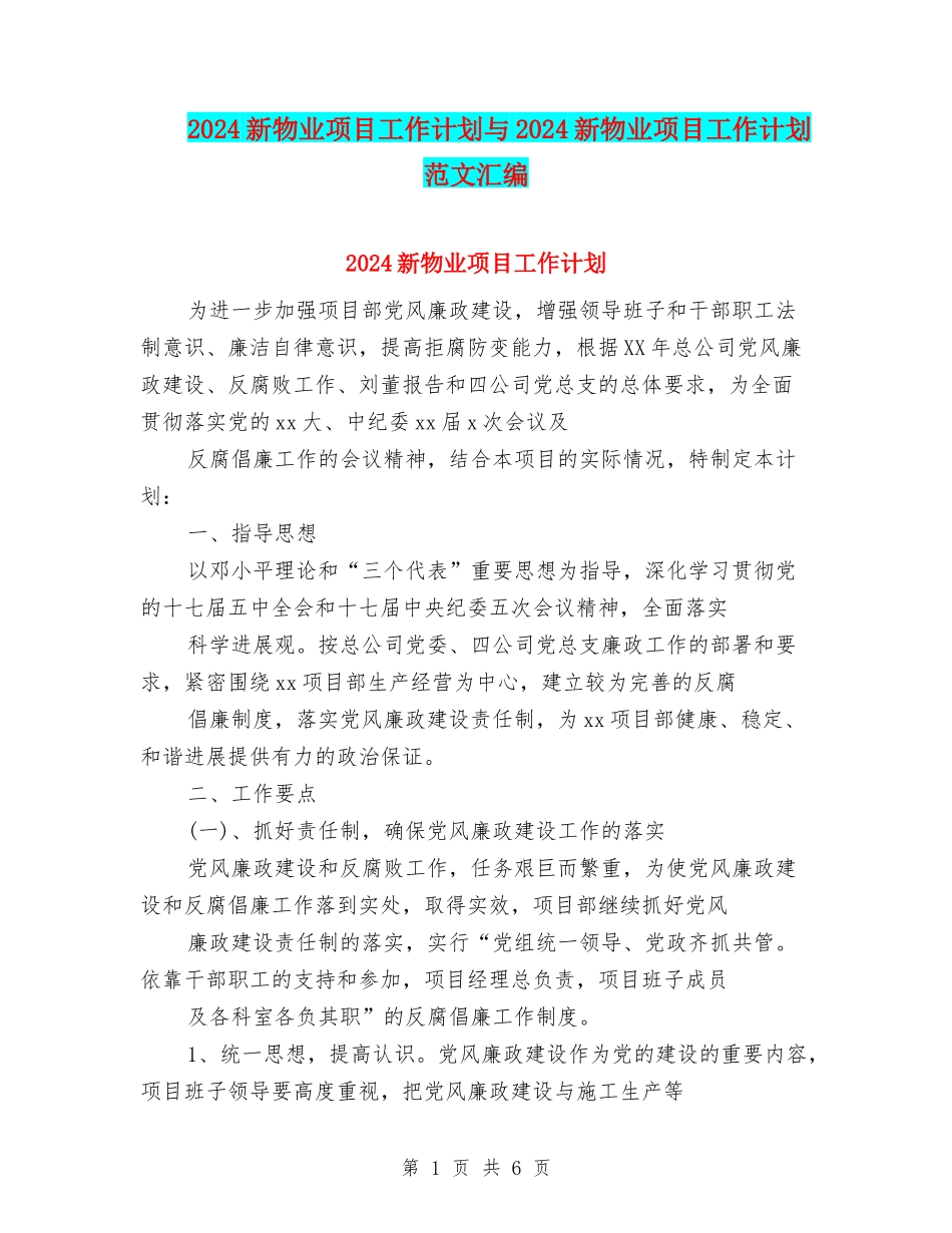 2024新物业项目工作计划与2024新物业项目工作计划范文汇编_第1页