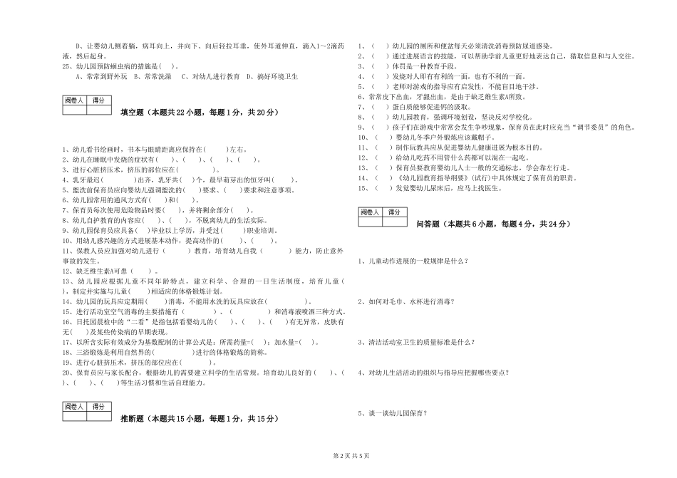 2024年二级(技师)保育员每周一练试卷B卷-附答案_第2页
